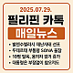 2025 07 29  '필리핀 카톡 매일뉴스’