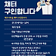 고정월급550만원 채터구인합니다