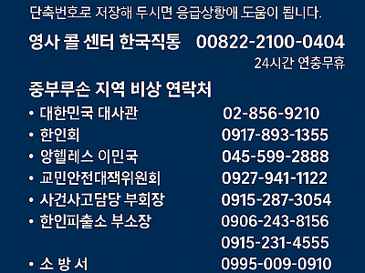 앙헬레스/클락 긴급비상연락망