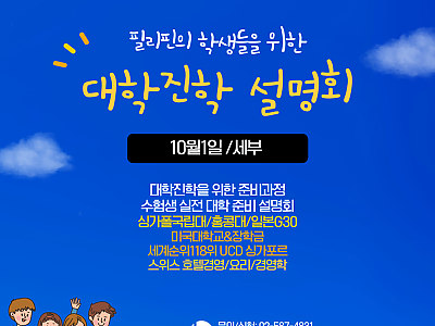 [무료입시설명회]필리핀고등학교 / 국제학교 졸업자들을 위한 무료설명회 세부에서 진행됩니다