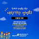 [무료입시설명회]필리핀고등학교 / 국제학교 졸업자들을 위한 무료설명회 세부에서 진행됩니다
