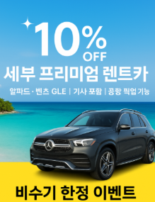 세부 한정 비수기 프로모션 안내 — 프리미엄 렌트카 10% 할인