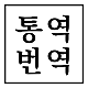 통역/번역 합니다 - 영어, 필리핀어