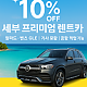 세부 한정 비수기 프로모션 안내 — 프리미엄 렌트카 10% 할인