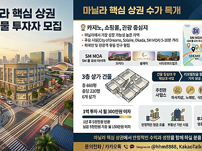 마닐라 핵심 상권 상가건물 투자자 모집