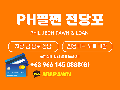 필전 전당포 | 팔기 전에 먼저 맡기세요.