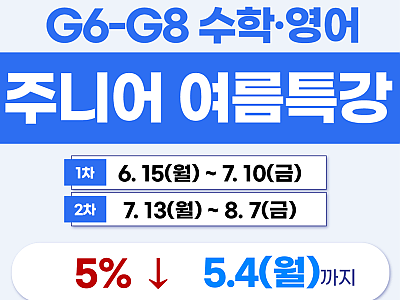[26 여름특강] G6–G8 주니어 영어·수학 관리형 특강!
