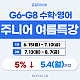 [26 여름특강] G6–G8 주니어 영어·수학 관리형 특강!