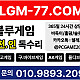 ※blgm77.com←블루게임.com←비둘기.com↕ 【010↕9893↕2096】↕신규[가입]시 전담 CS팀 케어를 해드립니다.고스[톱].홀=덤 정품 통합알 합리적인 가격으로 공급해 드리고 있습니다.