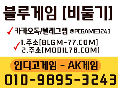 ╱010 9895 3243 ╲ 블루게임 ╱ 인디고게임 ╲비둘기 ╱ 최신주소안내 ╲ 인디고게임우회주소 ╱ 바이브주소찾기 ╲@pcgame3243 고객센터 ╱인디오게임고객센터 총판홍보용 알 필요시 연락주세요.