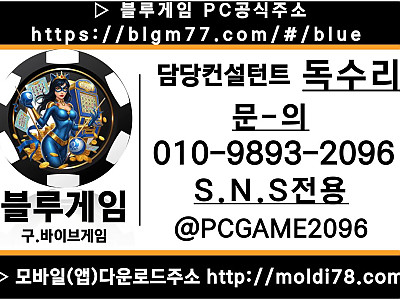 .담당컨설턴트 1:1 배정짧은 시간 가볍게 즐길수 있는  '블루 게임 + 인디고 게임 +AK ' 인기 바둑이 ,맞고 ,홀덤 초보자님들  환영합니다. ⎳ 0 1 0 - 9 8 93 - 2 0 96 ⎳ (실버/다이야문의환영) 카*텔 pcg