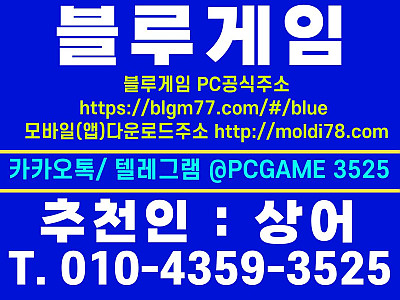 ⌒블루게임(몰디브+상어) + 인디고게임 (인디오게임+ AK(딸기.호두.땅콩시리즈) @인디고게임  @블루game @AK ∠010∠4359∠3525 톡⌒텔 @pcgame 3525