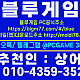 ⌒블루게임(몰디브+상어) + 인디고게임 (인디오게임+ AK(딸기.호두.땅콩시리즈) @인디고게임  @블루game @AK ∠010∠4359∠3525 톡⌒텔 @pcgame 3525