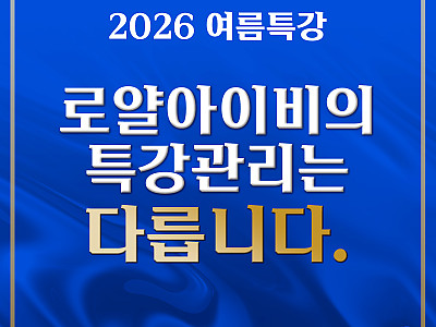 로얄아이비의 특강관리는 다릅니다.