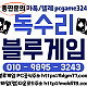 blugm77ºcom   #O!O #9895 #3243 블루게임가입+블루게임 추 쳔 인 : 독수리 인디고게임 ak게임 펀치게임 챔피언게임 땅콩게임  ※충전방식변경※