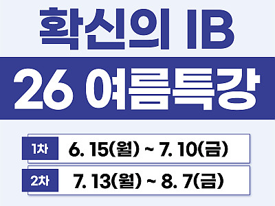 [26 로얄아이비 여름특강] 가장 수강생이 많은 IB학원, 도대체 왜?