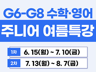 [26 여름특강] G6–G8 주니어 영어·수학 관리형 특강!