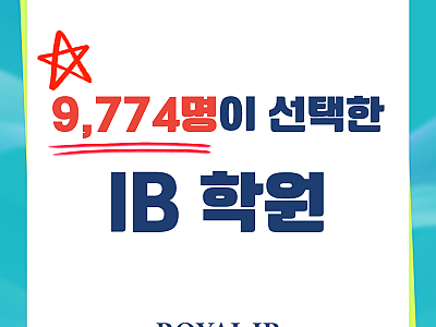 왜 9,774명의 학생들은 이 IB 학원을 선택할까요?