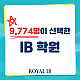 왜 9,774명의 학생들은 이 IB 학원을 선택할까요?