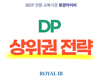 ❓ MYP에서 DP로 올라가면 왜 갑자기 성적이 떨어질까요?