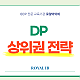❓ MYP에서 DP로 올라가면 왜 갑자기 성적이 떨어질까요?