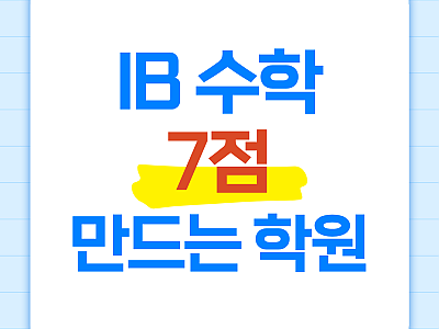 IB 수학, 7점 만드는 학원은 다릅니다.