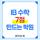 IB 수학, 7점 만드는 학원은 다릅니다.