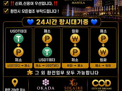 마닐라) 24시 환전 신속하고 깔끔한 거래 약속드리겠습니다!