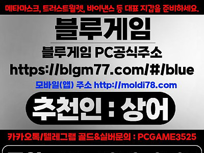 …블루게임… ▶010+4359+3525◀⩘깨똑⩘탤례⩘pcgame3525⩘인디고게임 최고지원. 바이브게임 @인디고게임  #AK게임@땅콩게임 @펀치게임 @호두게임 @총판매장 @최고요율@ 인디오게임