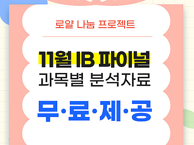 [⭐무료나눔] IB 파이널, 시험지와 답지만 보고 끝내실 건가요?