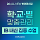 ✨ IB 상위권이 그룹수업 대신 조용히 선택한 그 수업