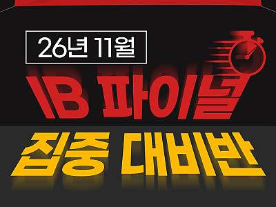 ⏱️ 11월 IB FINAL, 7점까지 끌어올릴 단 8주가 시작됩니다.