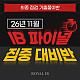 ⏱️ 11월 IB FINAL, 7점까지 끌어올릴 단 8주가 시작됩니다.
