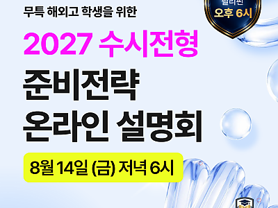 [필리핀 학부모님] 해외고→한국대학 진학, 2027 수시 준비전략 온라인 설명회｜8/14 오후 6시