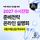 [필리핀 학부모님] 해외고→한국대학 진학, 2027 수시 준비전략 온라인 설명회｜8/14 오후 6시