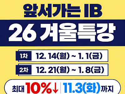 ⭐단 3주, IB 점수 격차는 이번 겨울부터 시작됩니다