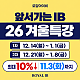 ⭐단 3주, IB 점수 격차는 이번 겨울부터 시작됩니다