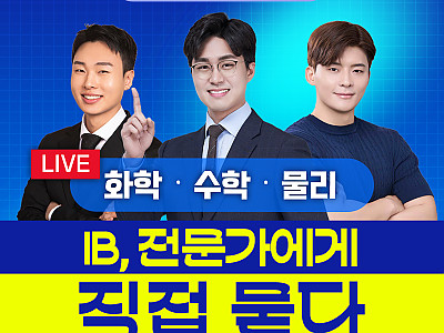 ⭕ [온라인 IB 설명회] 이번 LIVE의 주제는, 바로 여러분의 IB 고민입니다.