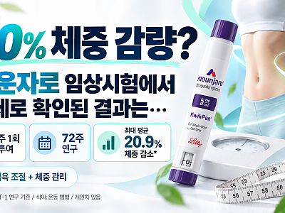 필고 버전 20% 체중 감량?! 마운자로 임상시험에서 실제로 확인된 결과는?