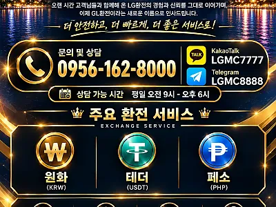 가장 안전하고 오래된 LG환전소가 GL환전소로 변경되었습니다