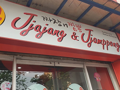 [퀘존] Jjajang & Jjamppong by Sachunsung