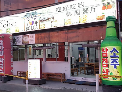 [보라카이] BOLCA 볼카 한국식당