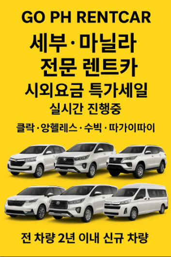 세부렌트카 / 마닐라렌트카 전문 (택시보다 싸다!)