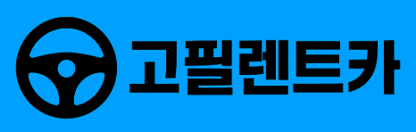 고필렌트카 로고