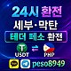 [세부·막탄 24시] 테더(USDT) ↔️ 페소(PHP) 송금, 환전, 고액 서비스