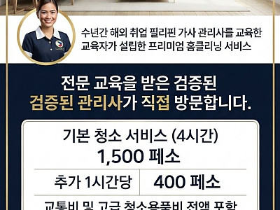 ❤️ [클락 앙헬레스] 건물 빌딩 사무실 빌라 호텔 출장 청소 대행 업체 (정식허가업체) ❤️