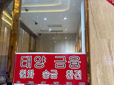 24시오프라인태양금융환전소