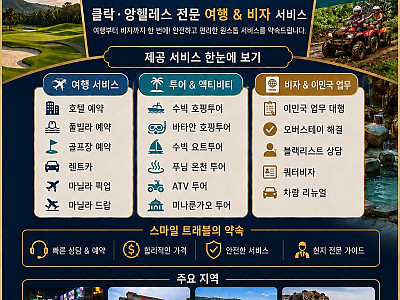 (클락/앙헬레스) 호텔, 풀빌라, 골프장, 렌트카, 마닐라픽업, 마닐라드랍, 수빅호핑투어, 바타안호핑투어, 수빅요트투어, 푸닝온천, ATV투어, 미나룬가오, 이민국업무, 오버스테이, 블랙리스트, ??