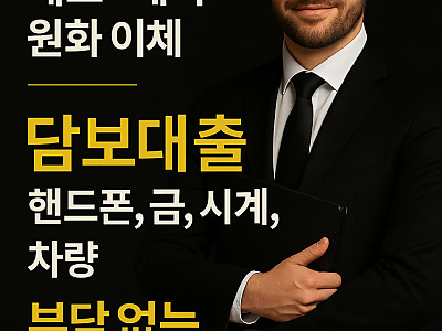 [주주환전] 담보대출/ 환전 부담없는이자 지원 페소 테더 원화 이체   핸드폰 금 시계 차량 24시간
