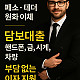 [주주환전] 담보대출/ 환전 부담없는이자 지원 페소 테더 원화 이체   핸드폰 금 시계 차량 24시간